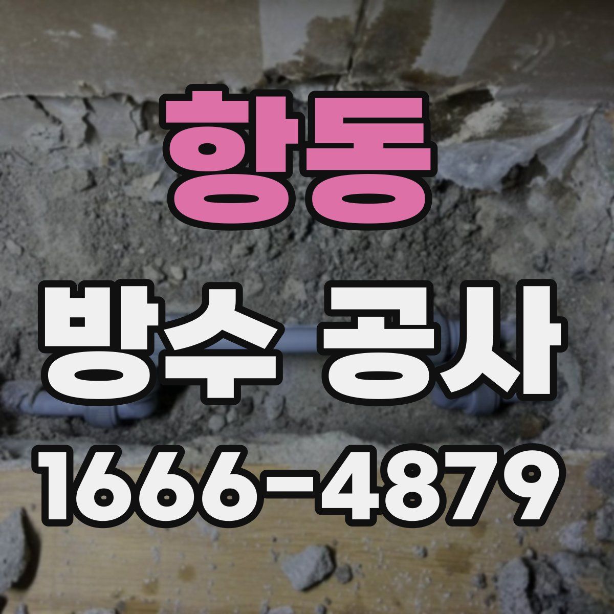 항동 방수 공사