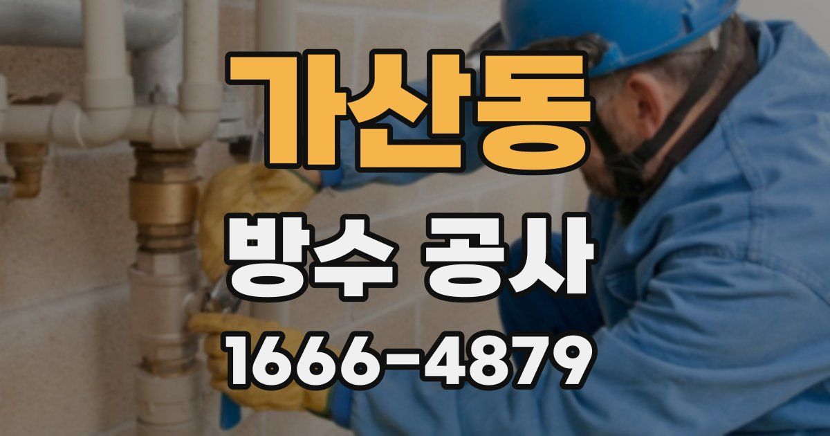 가산동 방수 공사