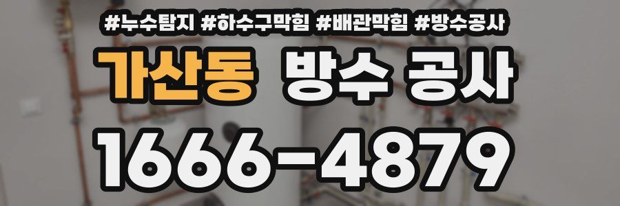 가산동 방수 공사