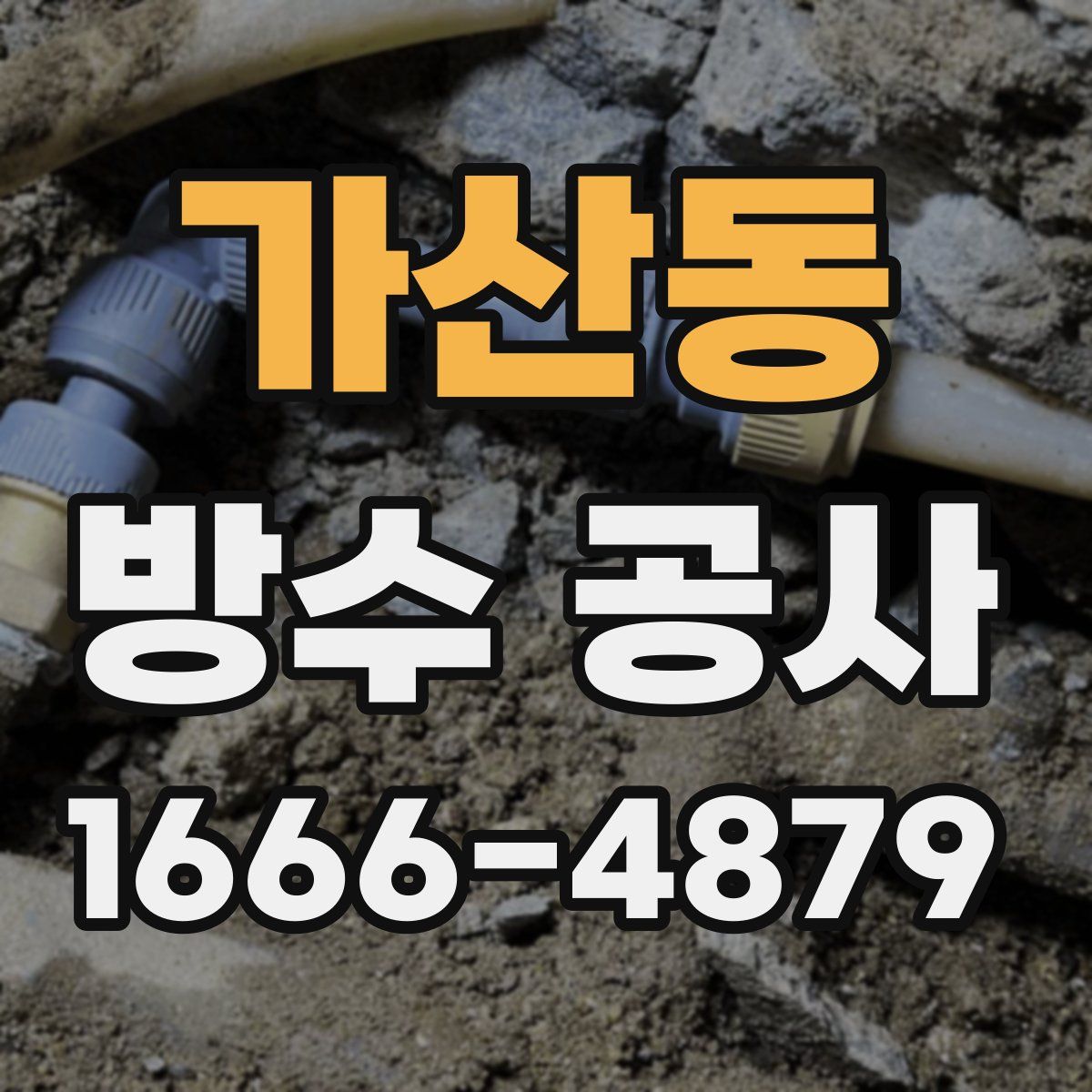 가산동 방수 공사