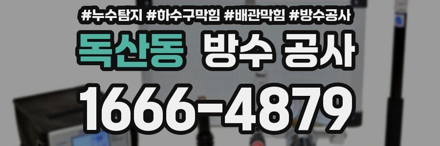 독산동 방수 공사