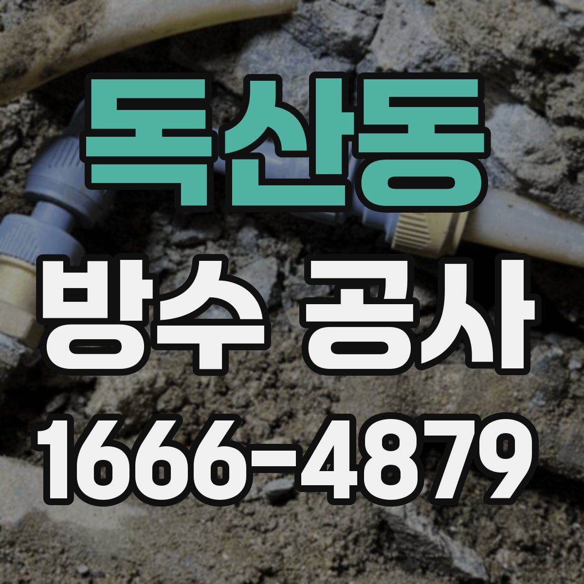 독산동 방수 공사