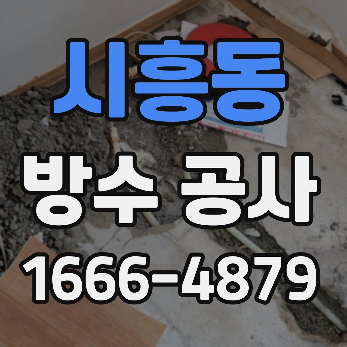 시흥동 방수 공사