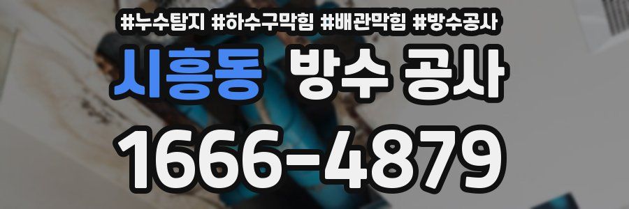 시흥동 방수 공사
