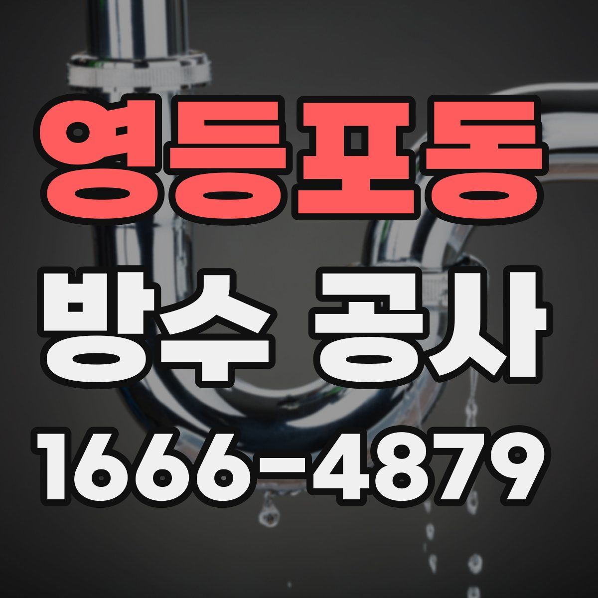 영등포동 방수 공사