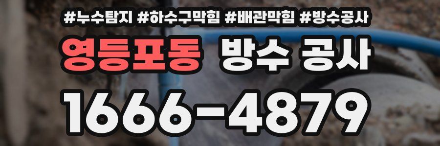 영등포동 방수 공사