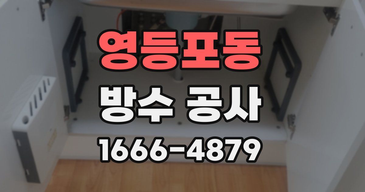 영등포동 방수 공사