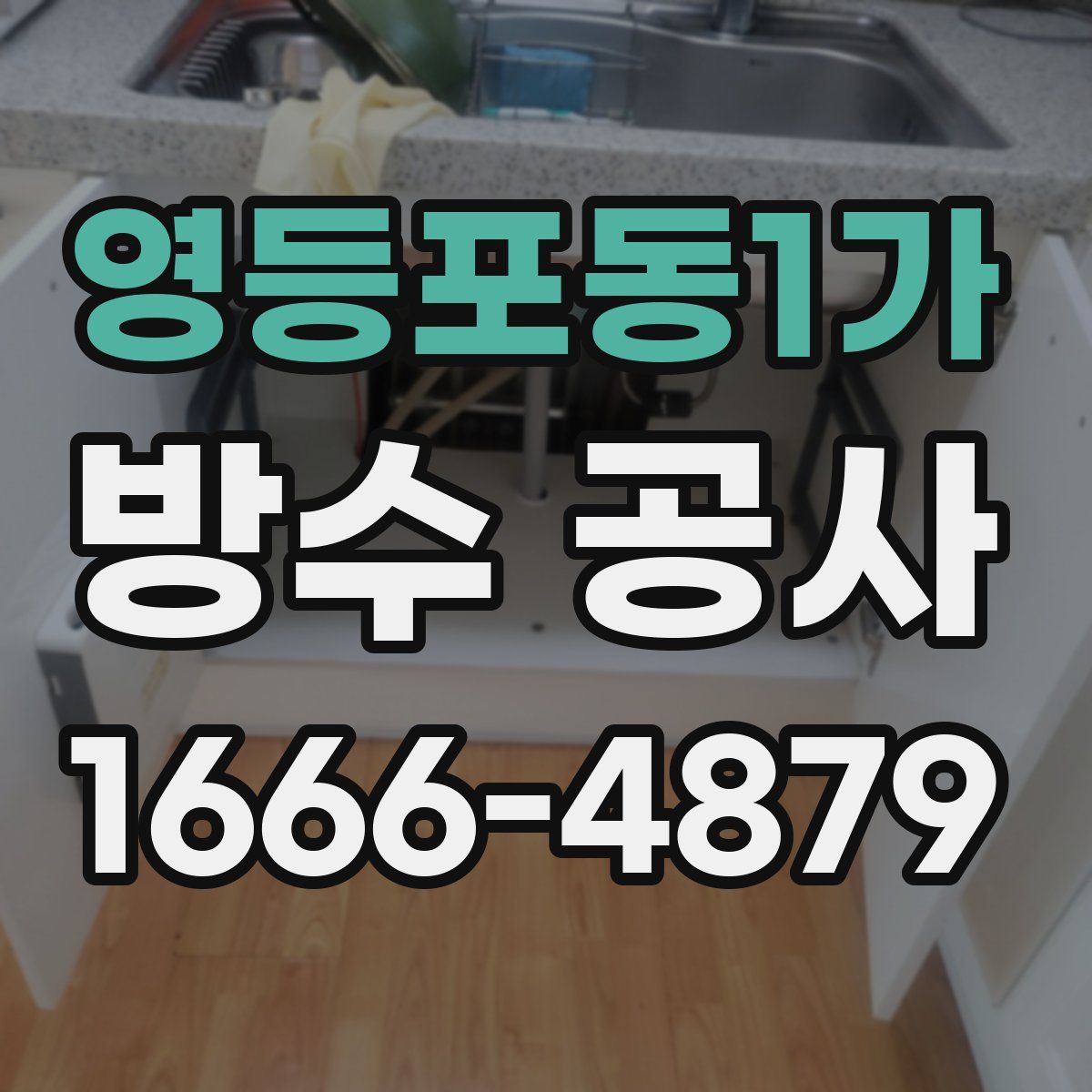 영등포동1가 방수 공사