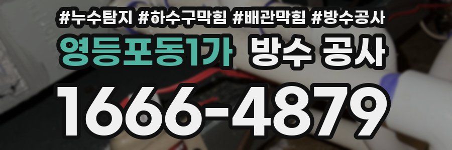 영등포동1가 방수 공사