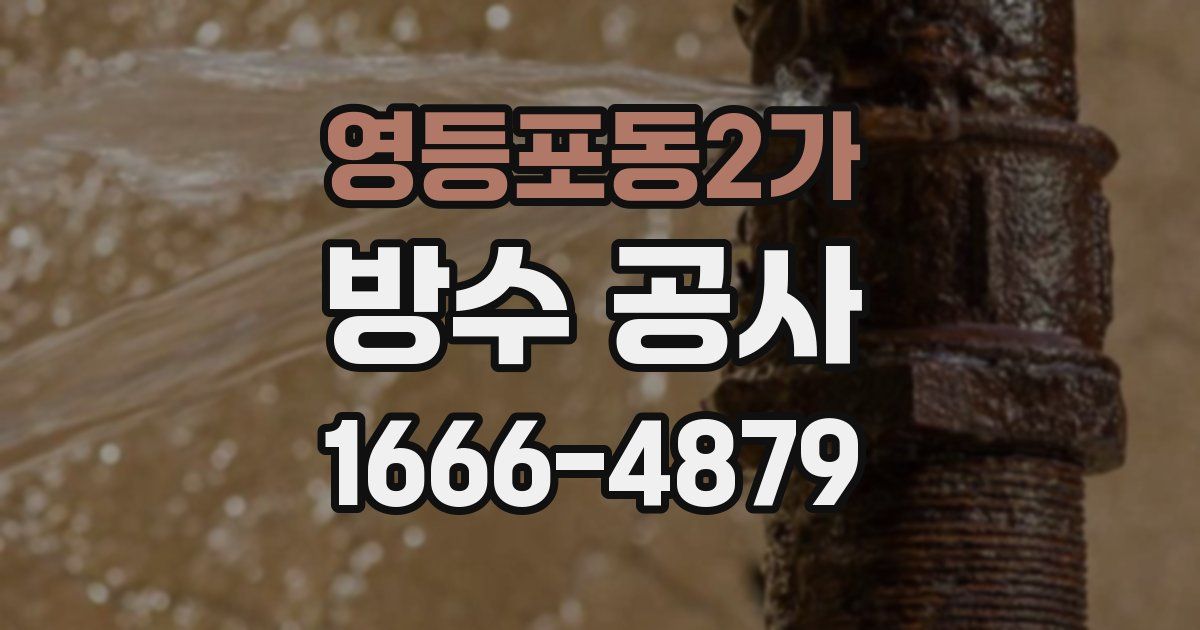 영등포동2가 방수 공사