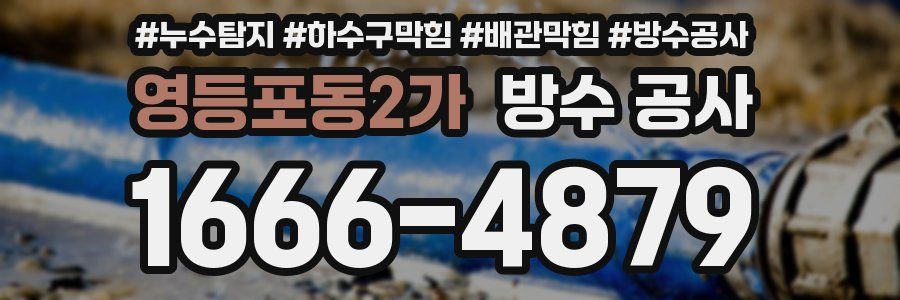 영등포동2가 방수 공사