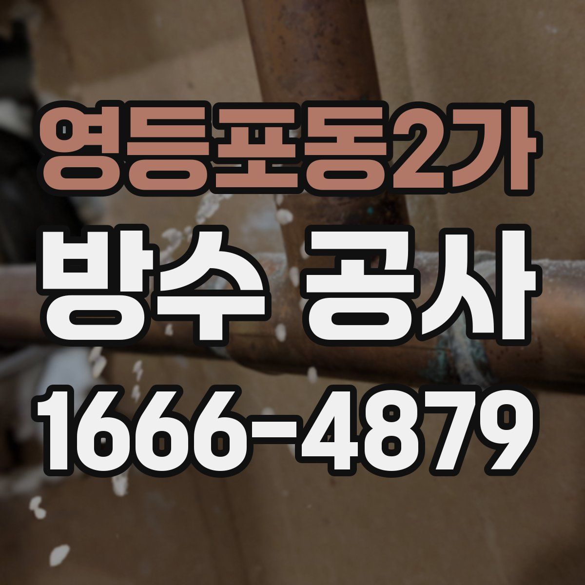 영등포동2가 방수 공사
