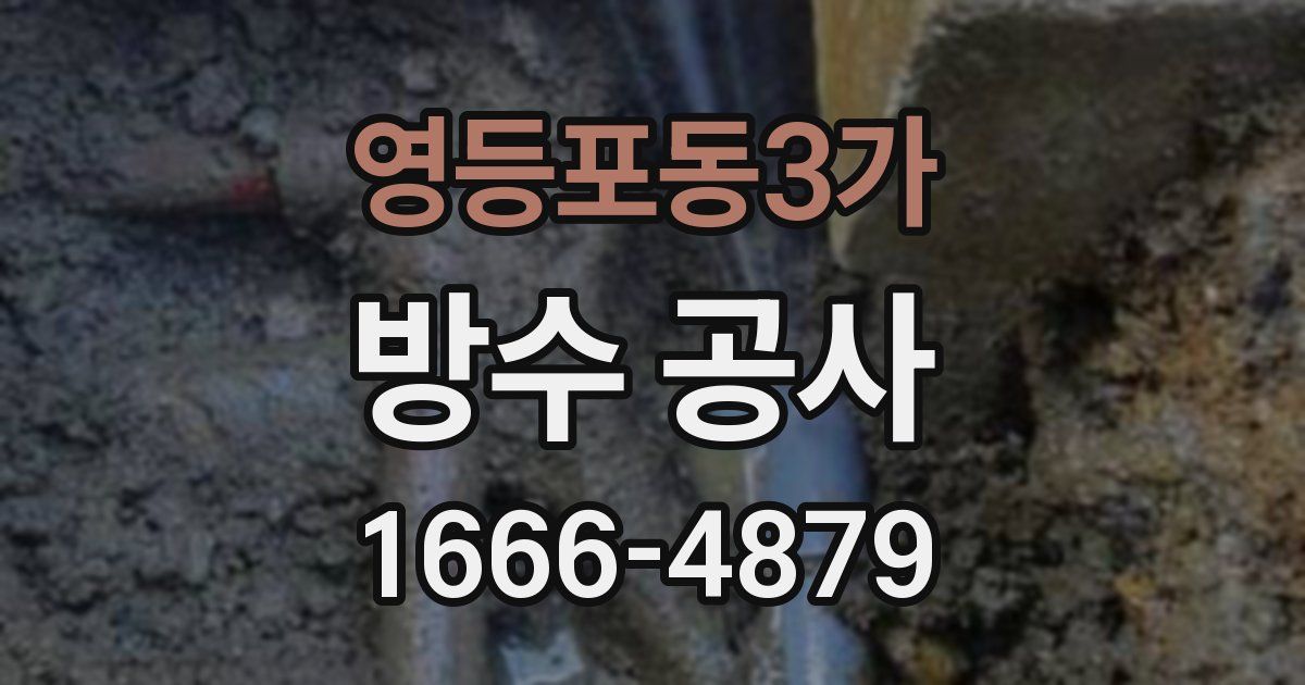 영등포동3가 방수 공사