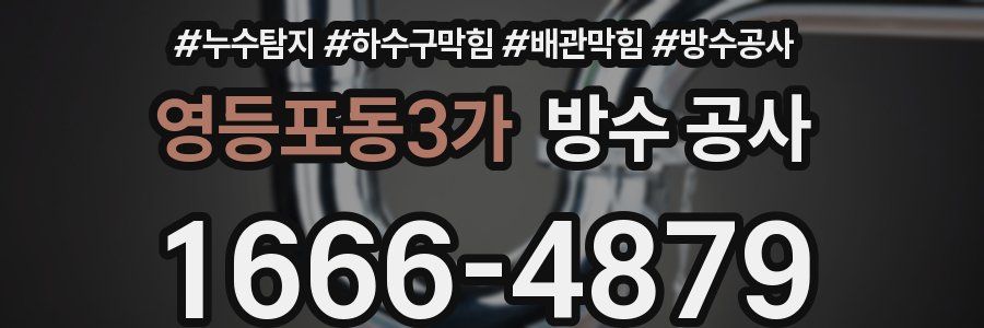 영등포동3가 방수 공사