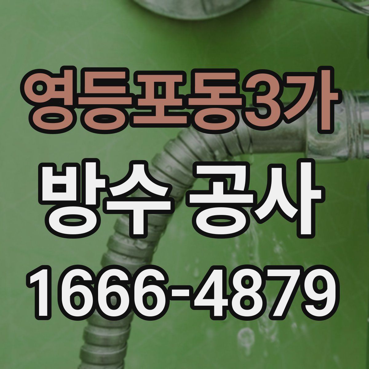 영등포동3가 방수 공사