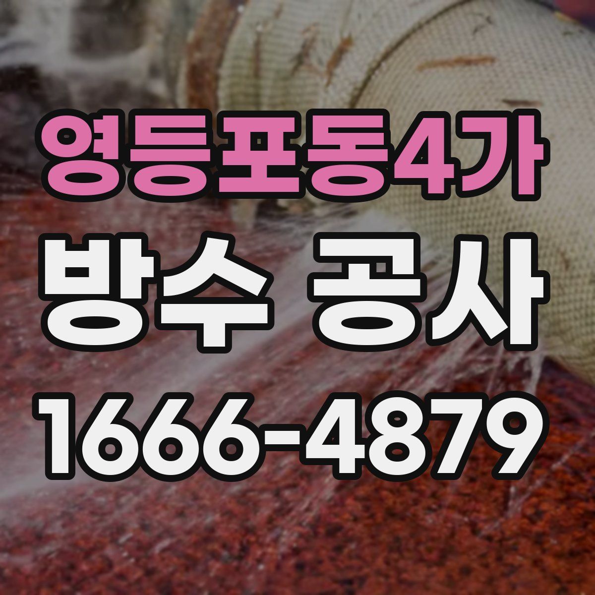 영등포동4가 방수 공사