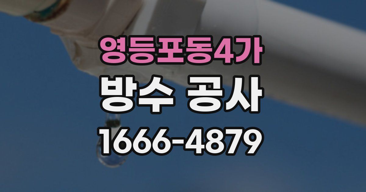 영등포동4가 방수 공사