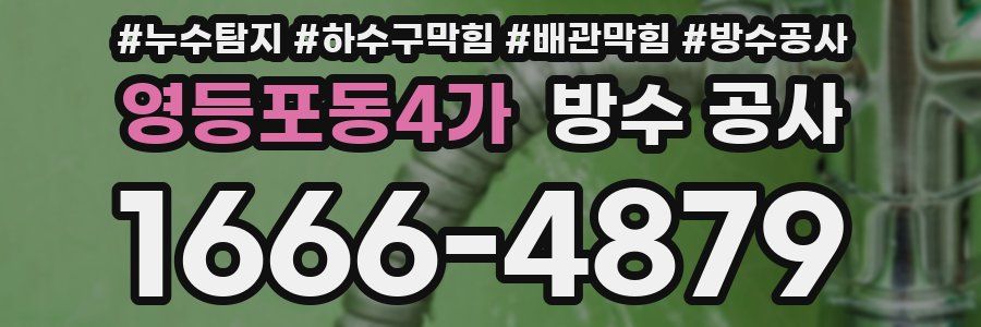 영등포동4가 방수 공사