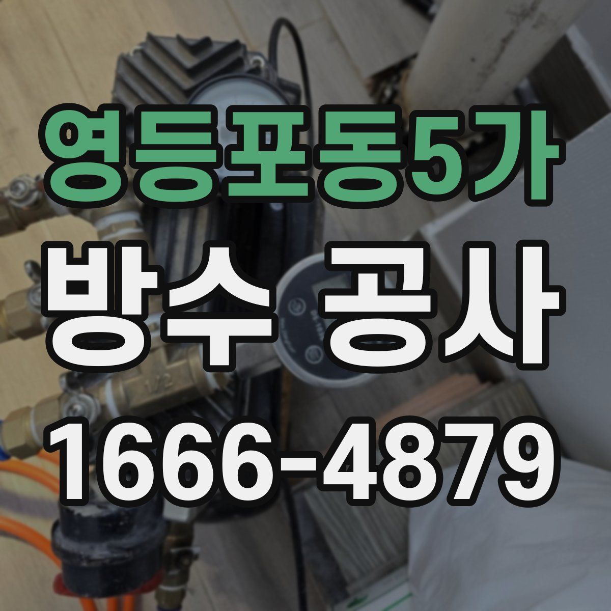 영등포동5가 방수 공사