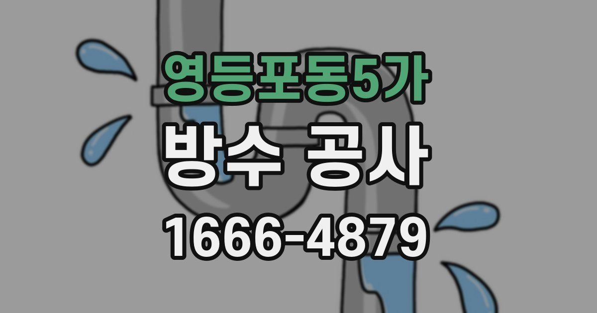 영등포동5가 방수 공사
