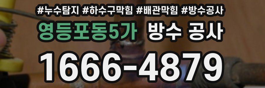 영등포동5가 방수 공사