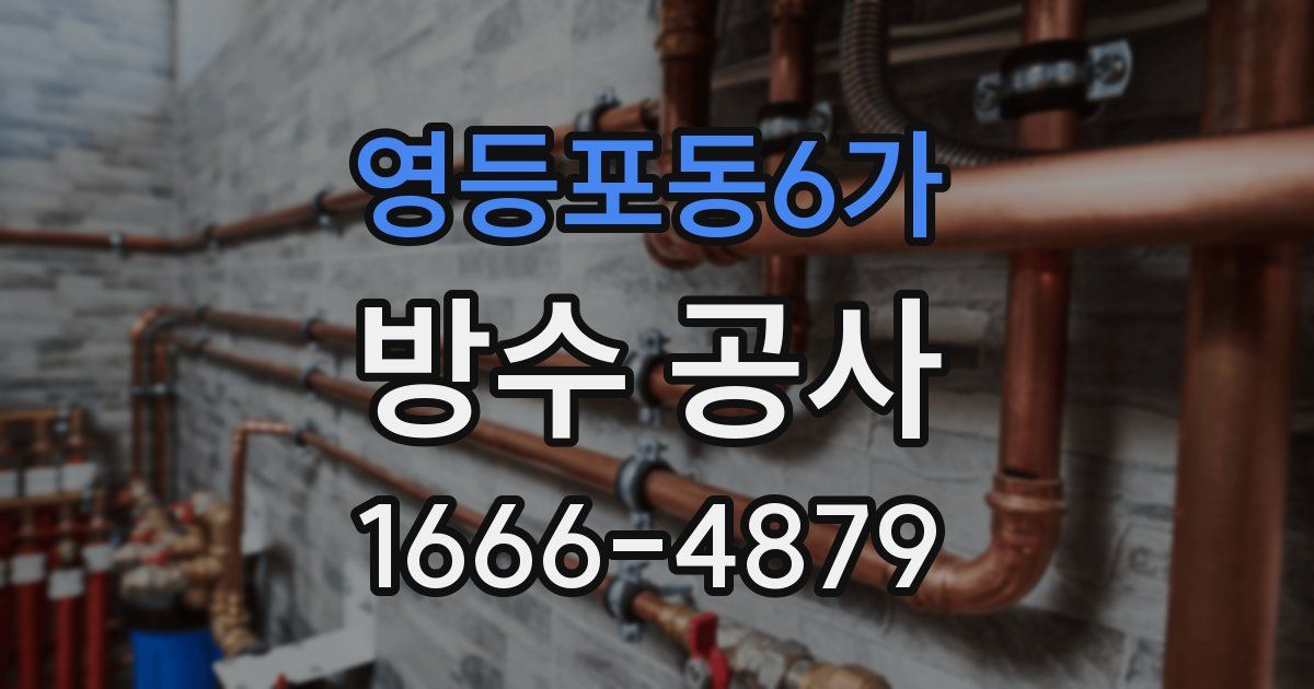 영등포동6가 방수 공사