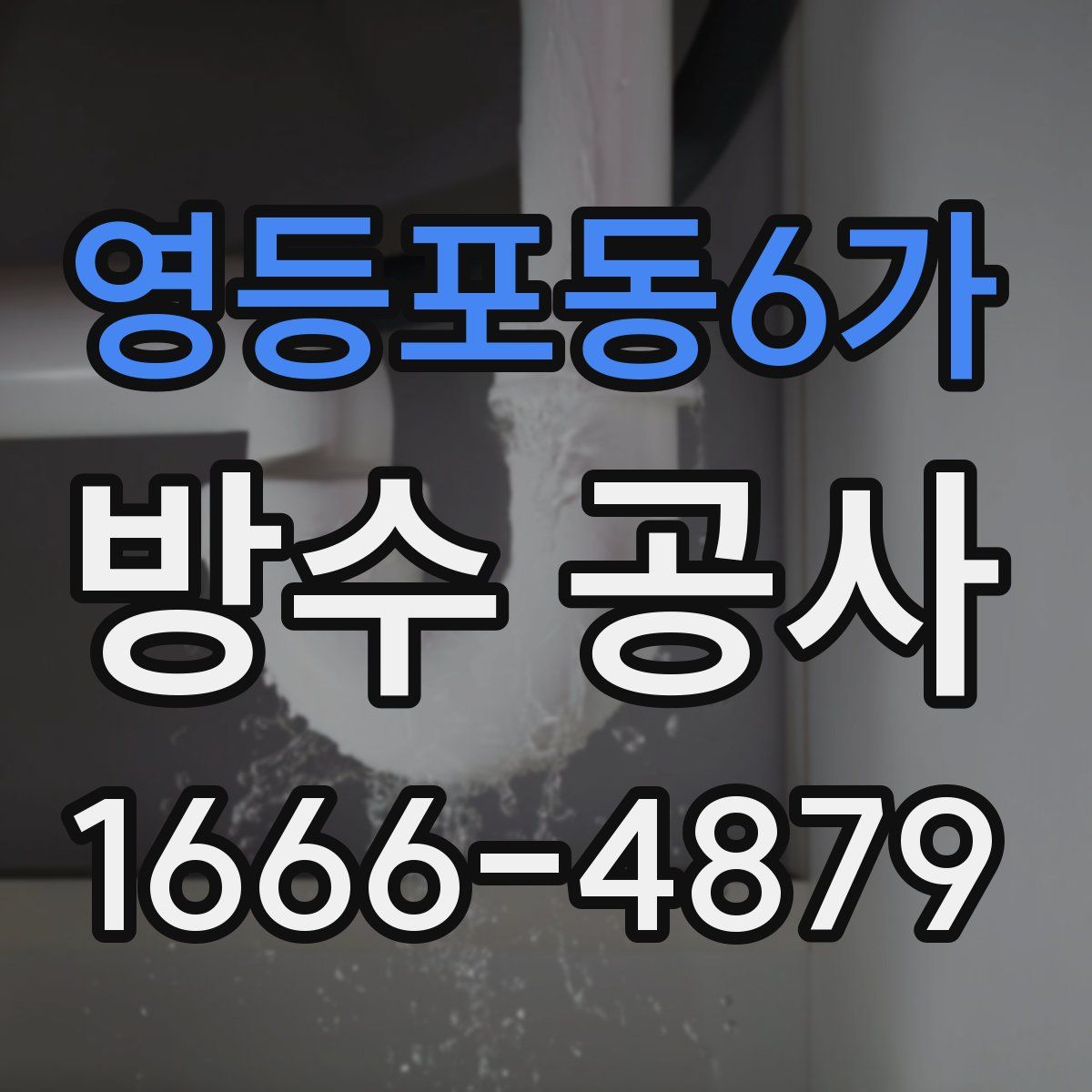 영등포동6가 방수 공사