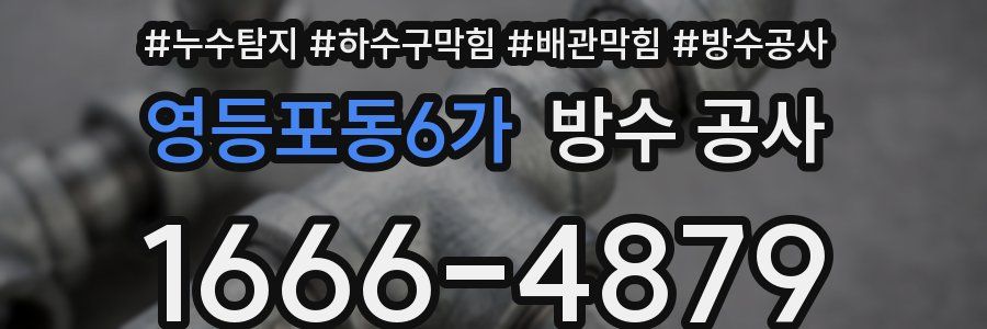 영등포동6가 방수 공사