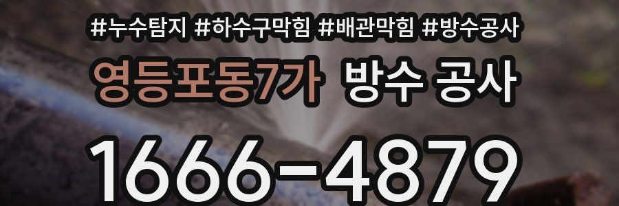 영등포동7가 방수 공사