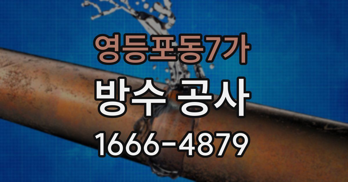 영등포동7가 방수 공사