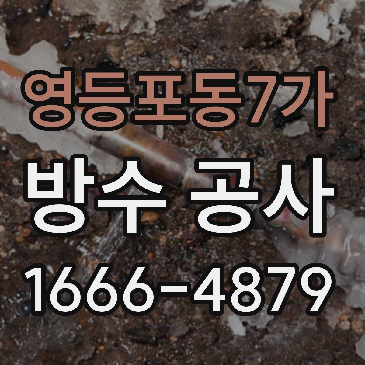 영등포동7가 방수 공사
