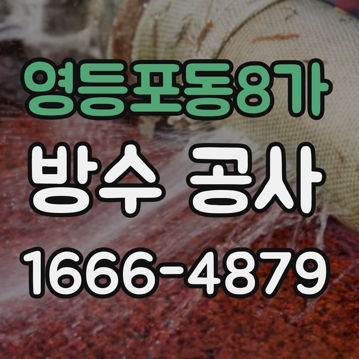 영등포동8가 방수 공사