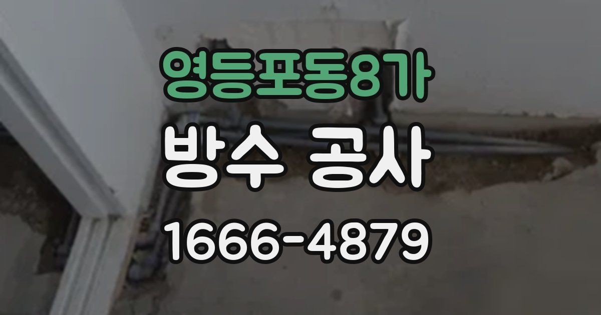 영등포동8가 방수 공사