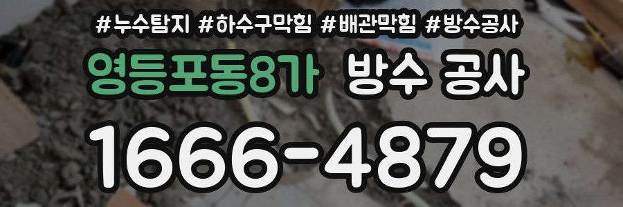 영등포동8가 방수 공사