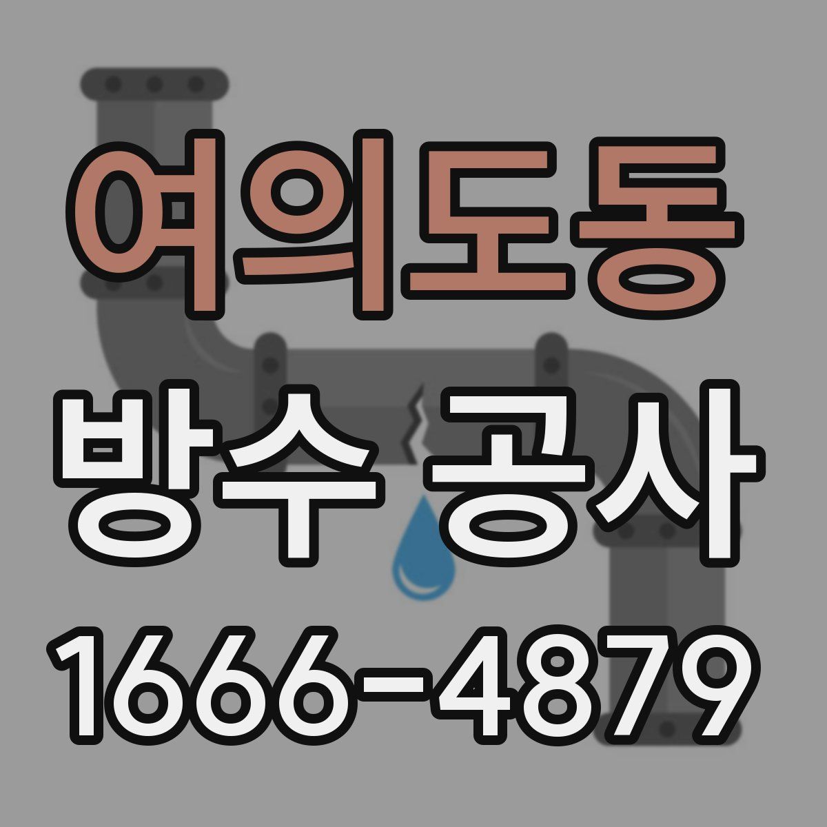 여의도동 방수 공사