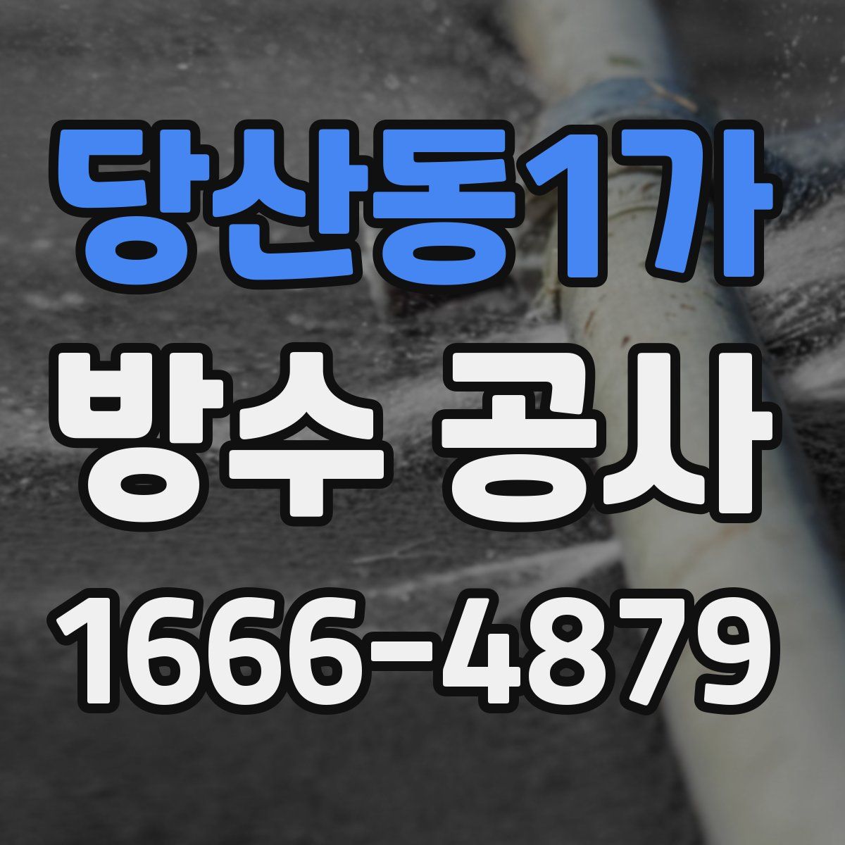 당산동1가 방수 공사