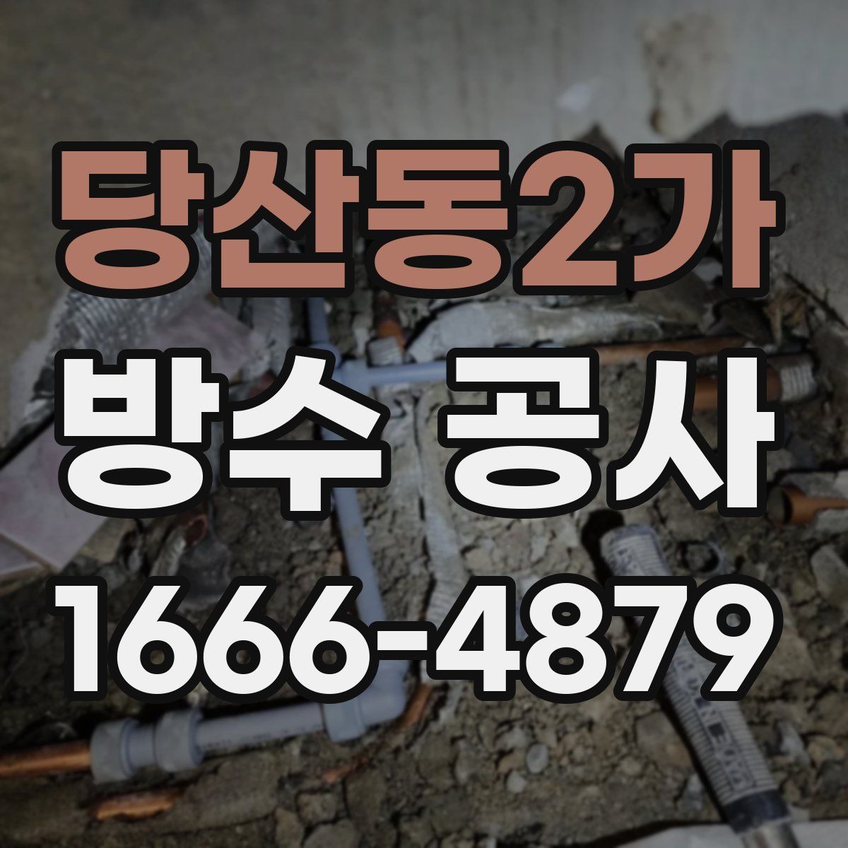 당산동2가 방수 공사