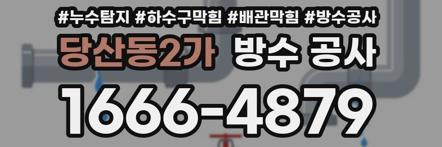 당산동2가 방수 공사