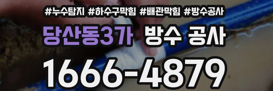 당산동3가 방수 공사