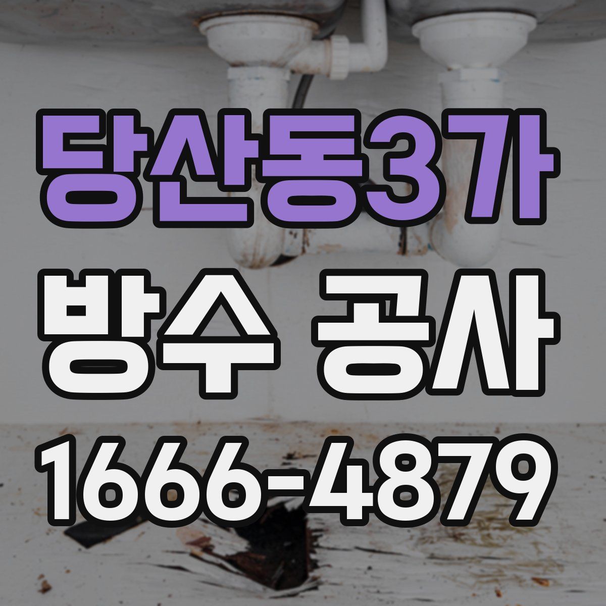 당산동3가 방수 공사