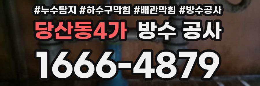 당산동4가 방수 공사
