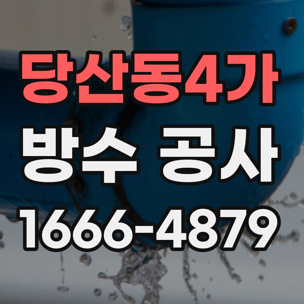 당산동4가 방수 공사