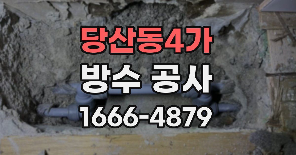 당산동4가 방수 공사