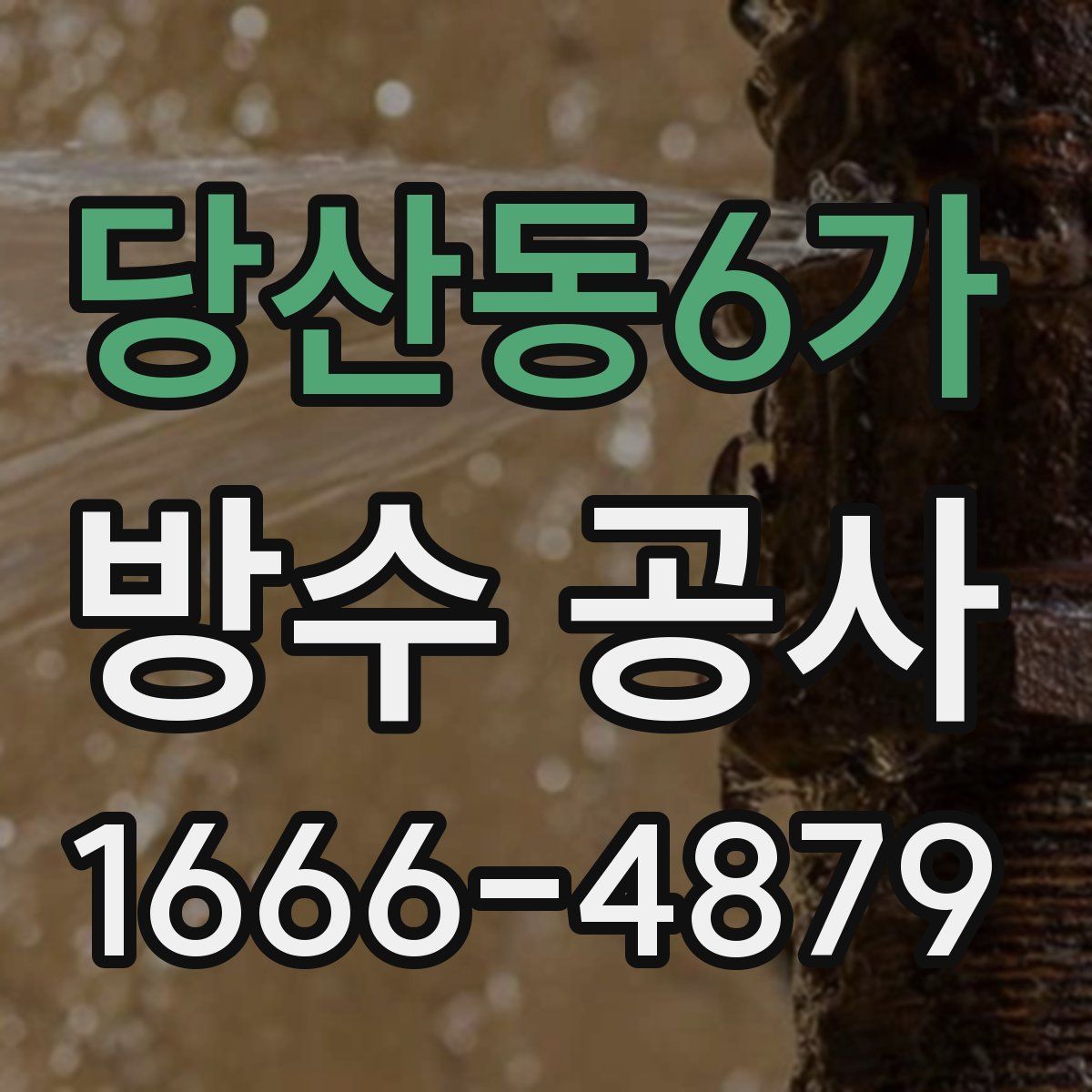 당산동6가 방수 공사