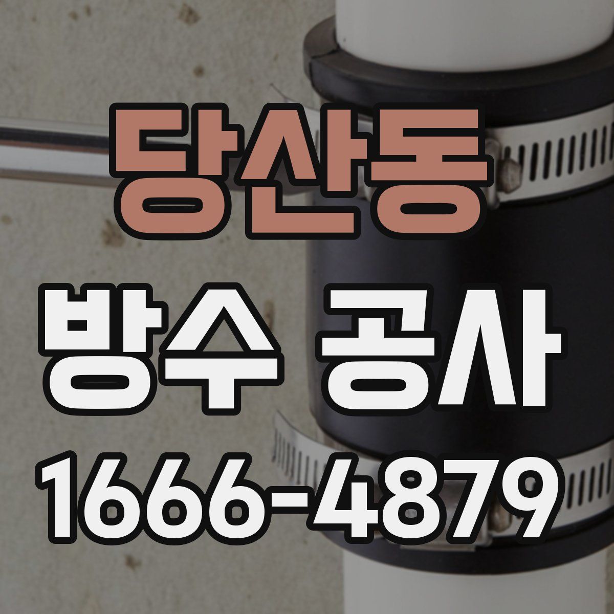 당산동 방수 공사