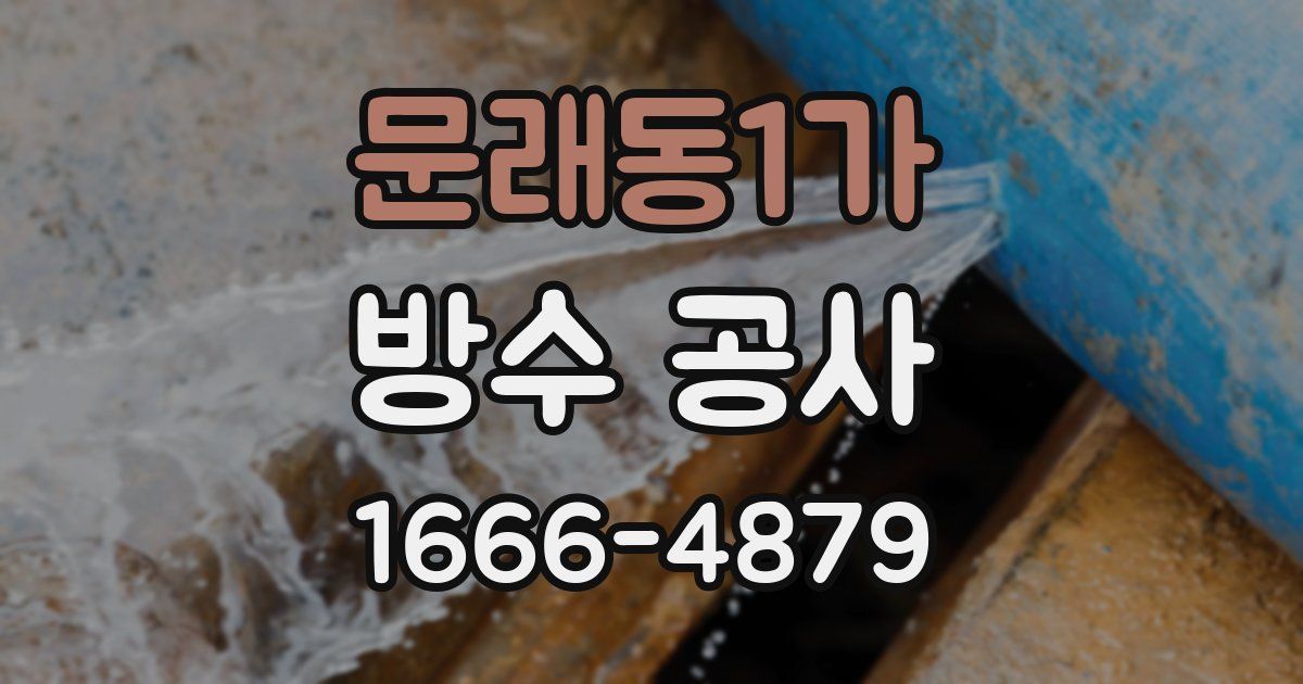 문래동1가 방수 공사