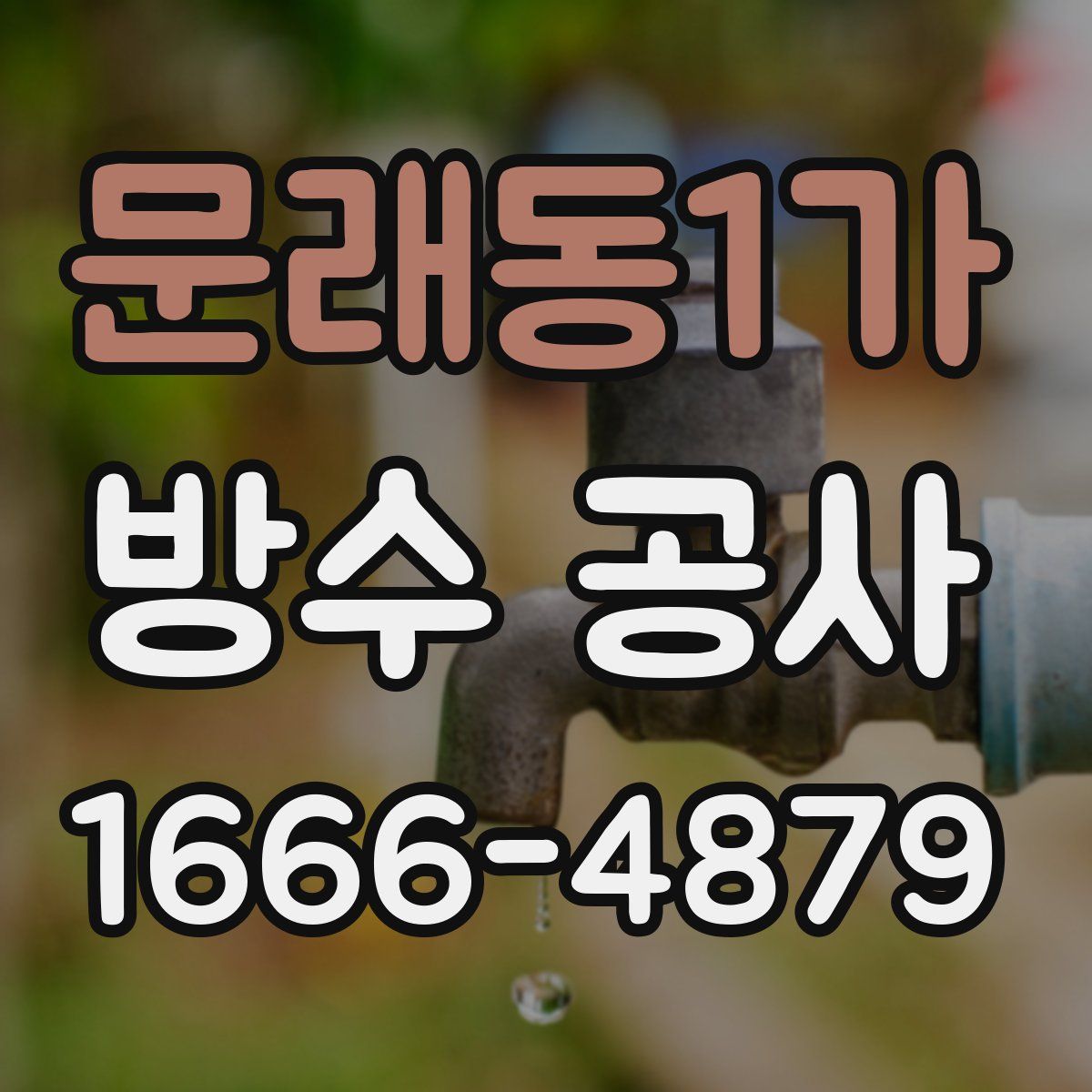 문래동1가 방수 공사