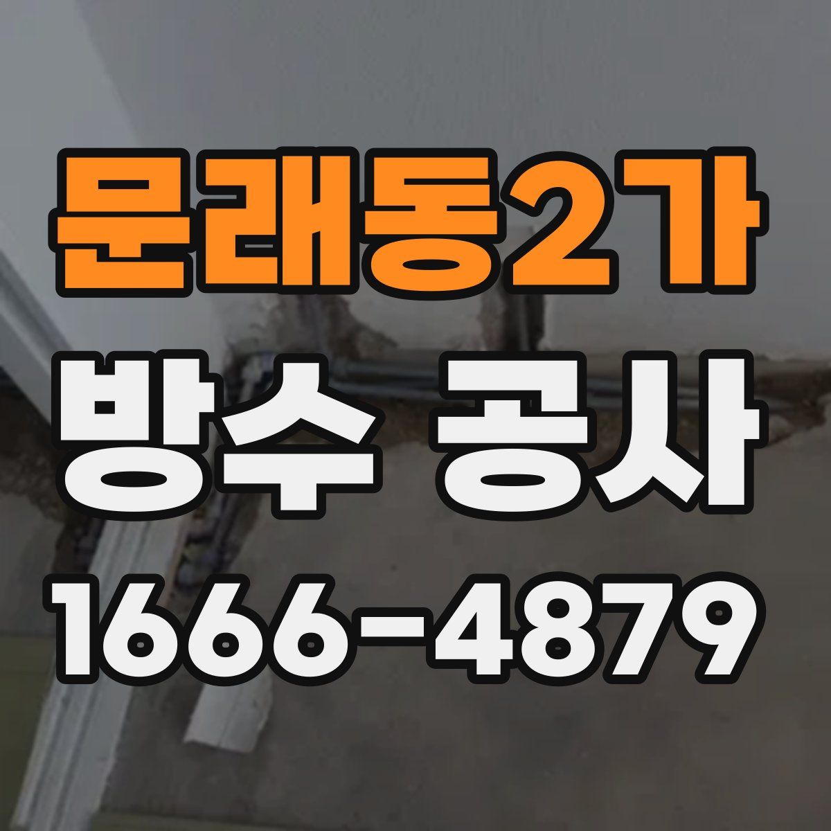 문래동2가 방수 공사