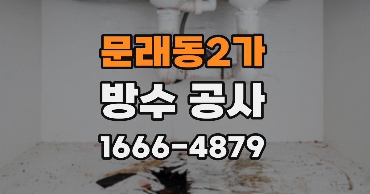 문래동2가 방수 공사