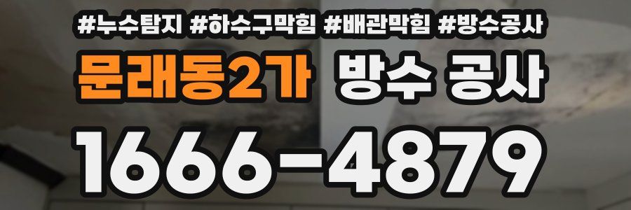 문래동2가 방수 공사